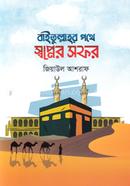 Baitullahor Pothe Shopner Sofor image