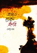 Bajao Bakul Bashori image