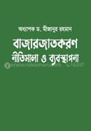 বাজারজাতকরণ : নীতিমালা ও ব্যবস্থাপনা image