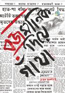 বজ্রমানিক দিয়ে গাঁথা