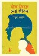 বাঁক ফিরে চলা জীবন 