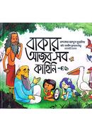 Bakar Ajob Sob Kahini 1 image