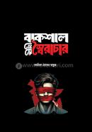 Bakshal Theke Soyrachar image