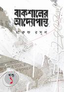 Bakshaler Addopanto (1st Vol) image