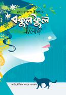 Bokul Ful (Trilogy) image