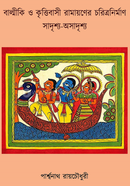 Balmiki O Krittibasi Ramayaner Charitranirman Sadrisso-Osadrisso image