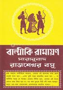 বাল্মীকি রামায়ণ