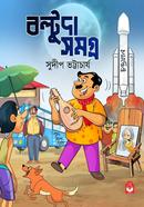 বল্টুদা সমগ্র ১