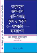 বালুমহাল জলমহাল হাট-বাজার কৃষি ও অকৃষি খাসজমি ব্যবস্থাপনা image