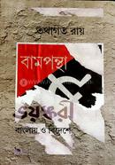 Bampantha Bhayankari : Banglay o Bideshe image