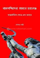 Bamponthider Samne Challange image