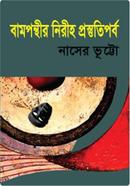 Bamponthir Niriho Prostutiparbo image