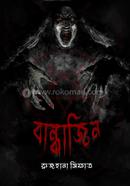 বান্ধাজিন image