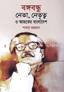 Bangabandhu : Neta, Netrittwo O Ajker Bangladesh image