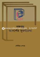 Bangabandhu Adorsher Subornorekha image
