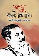 Bangabandhu Bangalir Muktir Batighor image