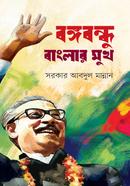 Bangabandhu Banglar Mukh image