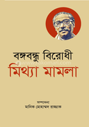 Bangabandhu Birodhi Mittha Mamla image