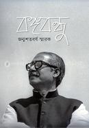 Bangabandhu Janmashatabarsha Smarak image