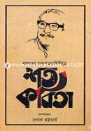 Bangabandhu Jonmoshotobarshikite Shoto Kobita image