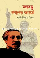 Bangabandhu Kaler Bhaskoryo image