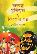 Bangabandhu Mukijuddho O Kishore Golpo image