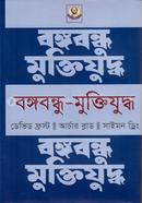 Bangabandhu-Muktijuddha image