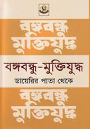 Bangabandhu-Muktijuddha Diaryer Pata Theke image
