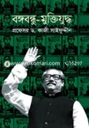 বঙ্গবন্ধু-মুক্তিযুদ্ধ image