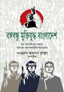 Bangabandhu Muktijuddho Bangladesh image