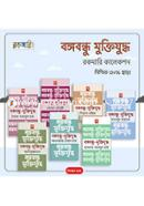 বঙ্গবন্ধু মুক্তিযুদ্ধ রকমারি কালেকশন image