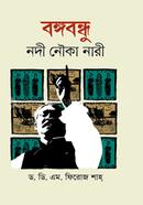 Bangabandhu Nadi Nouka Nari image