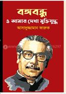 Bangabandhu O Amar Dheka Muktijuddho image