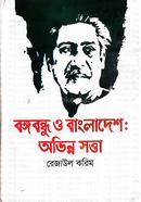 Bangabandhu O Bangladesh Obhinno Sotta image
