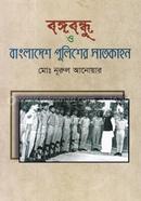 Bangabandhu O Bangladesh Pulisher Satkahan image