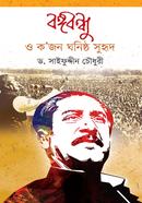 বঙ্গবন্ধু ও ক’জন ঘনিষ্ঠ সুহৃদ image