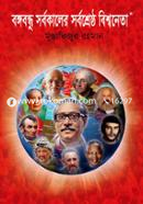 Bangabandhu Sarbakaler Sarbashreshtho Bishwaneta image