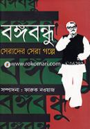 Bangabandhu Serader Sera Golpe image
