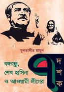 Bangabandhu, Sheikh Hasina O Awami League-er Saat Doshok image