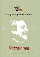 Bangabandhu Sheikh Mujibke Nibedito Kishore Golpo image