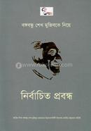 Bangabandhu Sheikh Mujibke Niye Nirbachit Prabandho image