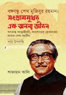 Bangabandhu Sheikh Mujibur Rahman : Songrammukhor Ek Ananya Jibon image
