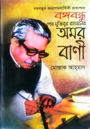 Bangabandhu Sheikh Mujibur Rahmaner Amor Bani image