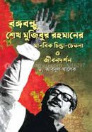 Bangabandhu Sheikh Mujibur Rahmaner Manobik Chinta-Chetona O Jibondarshon image