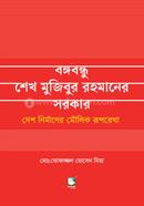 বঙ্গবন্ধু শেখ মুজিবুর রহমানের সরকার image