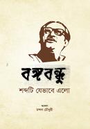 Bangabandhu Sobdati Jevabe Elo image