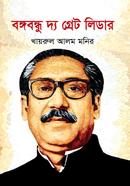 Bangabandhu The Great Leader image