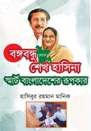 Bangabandhu Theke Sheikh Hasina Smart Bangladesher Rupokar image