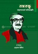 Bangabandhu : Janmoshotoborshe Kabitanjali image