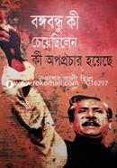 Bangabandhu ki chyechilen, ki opoprochar hoyeche image